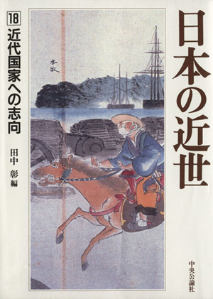 日本の近世(18) 近代国家への志向