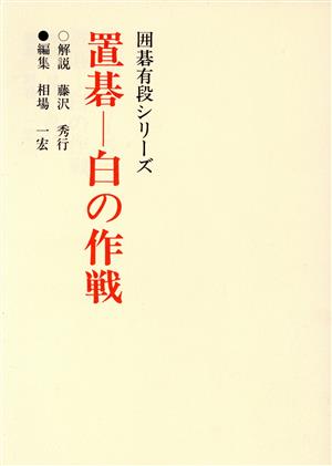 置碁 白の作戦 囲碁有段シリーズ