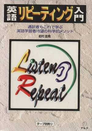 英語リピーティング入門 通訳者もこれで学ぶ英語学習者待望の効果的メソッド