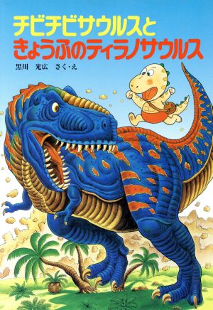 チビチビサウルスときょうふのティラノサウルスポプラ社の新・小さな童話100