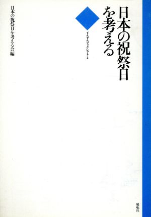 日本の祝祭日を考える てんでんブックレット3