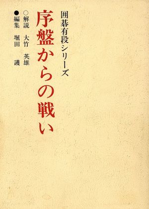 序盤からの戦い 囲碁有段シリーズ