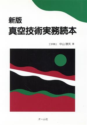 新版 真空技術実務読本