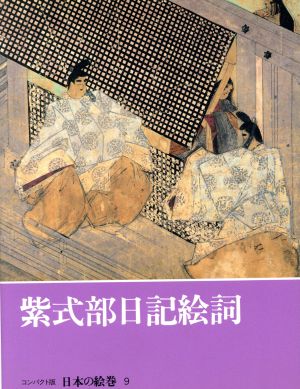 紫式部日記絵詞コンパクト版 日本の絵巻9