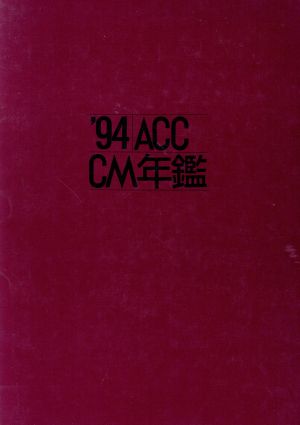 ACC CM年鑑('94)