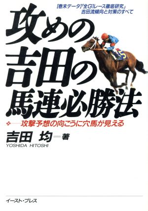 攻めの吉田の馬連必勝法 攻撃予想の向こうに穴馬が見える