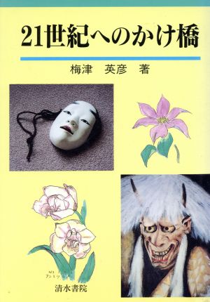 21世紀へのかけ橋 祖父から孫への定期便50通 母と幼児のための分子の話