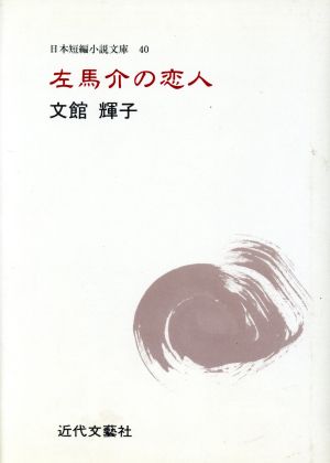 左馬介の恋人 文館輝子集 日本短編小説文庫40