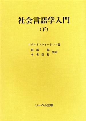 社会言語学入門(下)