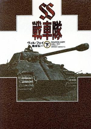 SS戦車隊(下)