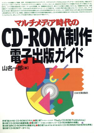 マルチメディア時代のCD-ROM制作電子出版ガイドマルチメディア時代の