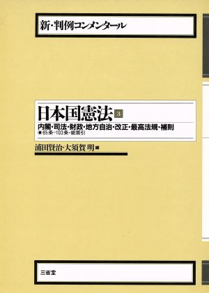 日本国憲法(3) 内閣・司法・財政・地方自治・改正・最高法規・補則 新・判例コンメンタール