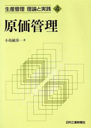 原価管理 生産管理 理論と実践4