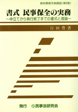 書式 民事保全の実務 申立てから執行終了までの書式と理論 裁判事務手続講座第6巻