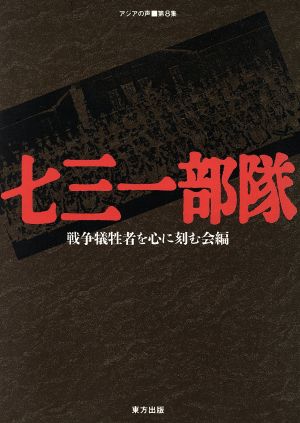 七三一部隊 七三一部隊 アジアの声第8集