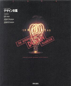 インターナショナルデザイン年鑑(1994)