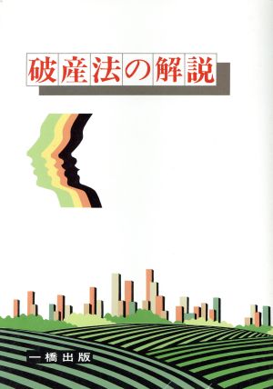 破産法の解説