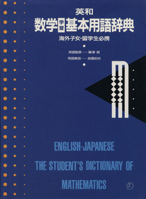 英和 数学学習基本用語辞典