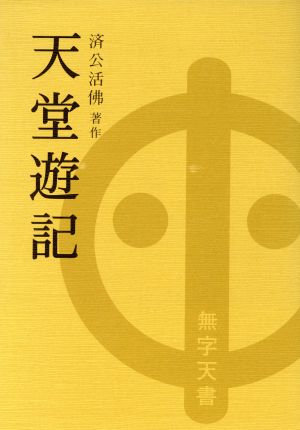 天堂遊記 奉旨著作・万古奇書