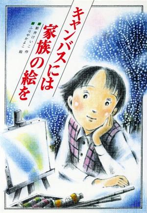 キャンバスには家族の絵を 文研じゅべにーる