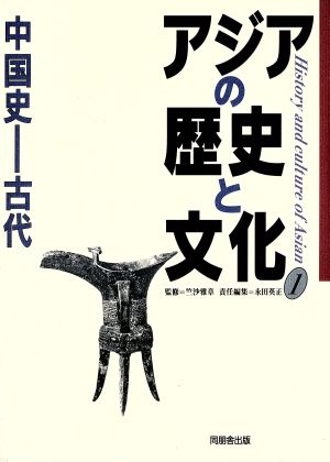 アジアの歴史と文化(1) 中国史 古代