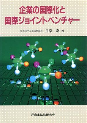 企業の国際化と国際ジョイントベンチャー