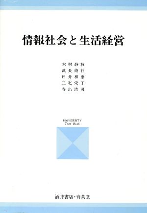 情報社会と生活経営University text book