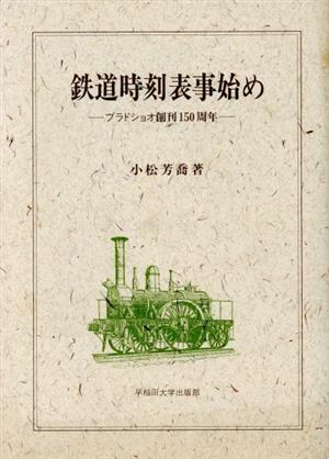 鉄道時刻表事始め ブラドショオ創刊150周年