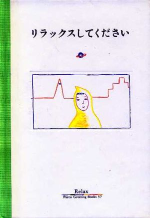 リラックスしてください パルコグリーティングブックス57