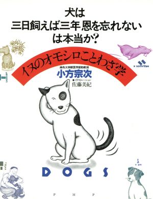 犬は三日飼えば三年恩を忘れないは本当か？ イヌのオモシロことわざ学