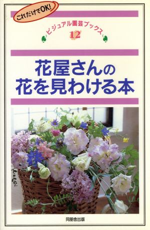 花屋さんの花を見わける本 これだけでOK！ ビジュアル園芸ブックス12