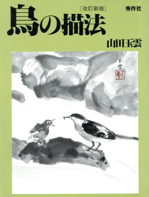 鳥の描法玉雲水墨画第3巻