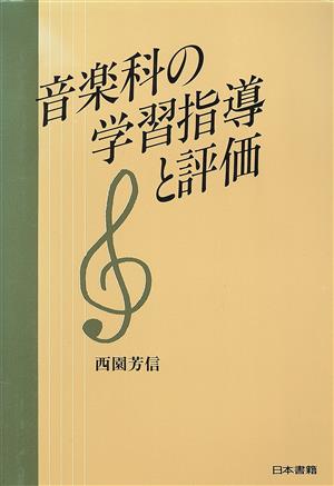 音楽科の学習指導と評価