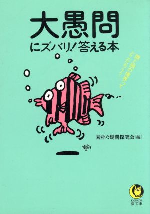 大愚問にズバリ！答える本 顔と頭の境界ってどこだろう？ KAWADE夢文庫