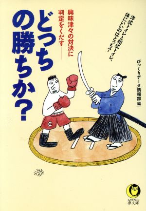 どっちの勝ちか？ 洋式トイレと和式トイレ、体にいいのはどっち？ 興味津々の対決に判定をくだす KAWADE夢文庫