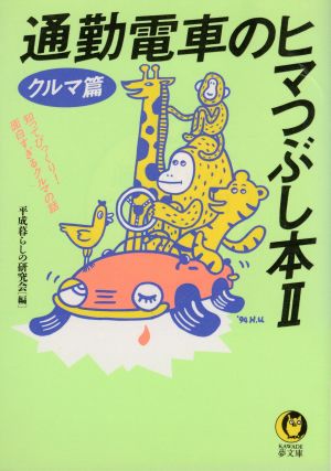 通勤電車のヒマつぶし本(2) クルマ篇 KAWADE夢文庫