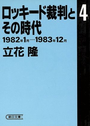 ロッキード裁判とその時代(4)1982年1月―1983年12月朝日文庫