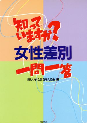 知っていますか？女性差別一問一答