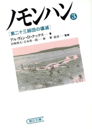 ノモンハン(3)第二十三師団の壊滅朝日文庫