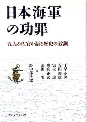 日本海軍の功罪五人の佐官が語る歴史の教訓