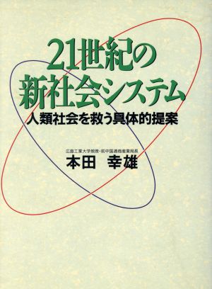 21世紀の新社会システム 人類社会を救う具体的提案