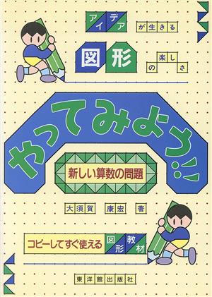 やってみよう！新しい算数の問題 アイディアが生きる図形の楽しさ コピーしてすぐ使える図形教材