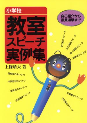 小学校 教室スピーチ実例集 自己紹介から役員選挙まで 実践資料12か月