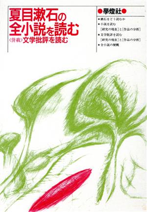 夏目漱石の全小説を読む併載 文学批評を読む