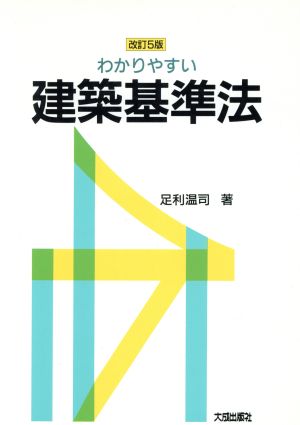 わかりやすい建築基準法