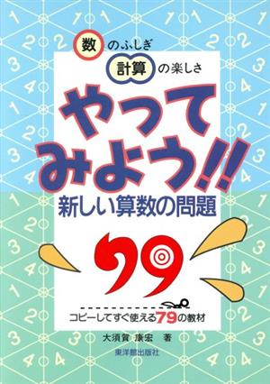 やってみよう！新しい算数の問題 数のふしぎ計算の楽しさ コピーしてすぐ使える「79」の教材