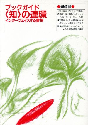 ブックガイド「知」の連環 インターフェイスする書物