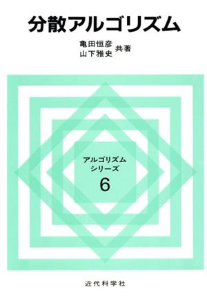 分散アルゴリズム アルゴリズムシリーズ6