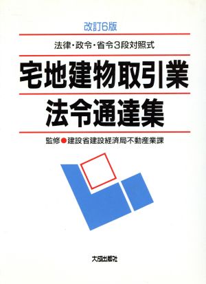 宅地建物取引業法令通達集法律・政令・省令3段対照式