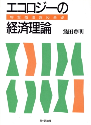 エコロジーの経済理論 物質循環論の基礎
